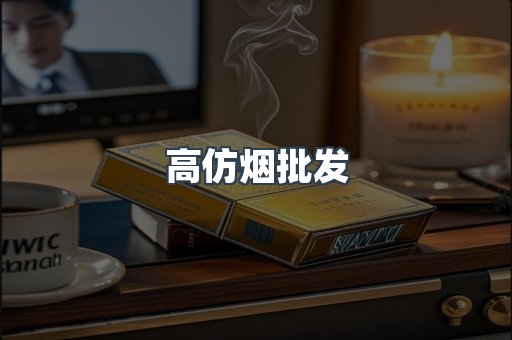高仿烟批发